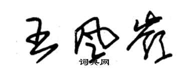 朱錫榮王風嶺草書個性簽名怎么寫