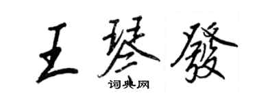 王正良王琴發行書個性簽名怎么寫