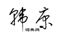 梁錦英韓康草書個性簽名怎么寫