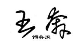 朱錫榮王奔草書個性簽名怎么寫