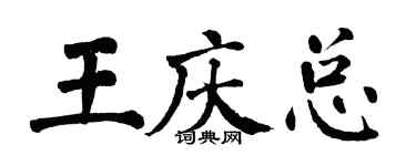 翁闓運王慶總楷書個性簽名怎么寫