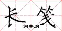 侯登峰長箋楷書怎么寫