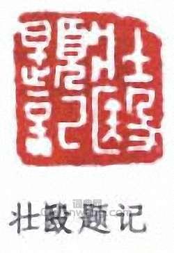 喬大壯的篆刻印章壯殹題記