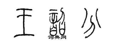 陳墨王韶分篆書個性簽名怎么寫