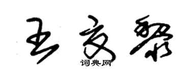 朱錫榮王夏黎草書個性簽名怎么寫