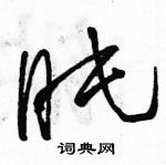 駱恆光寫的硬筆草書盹