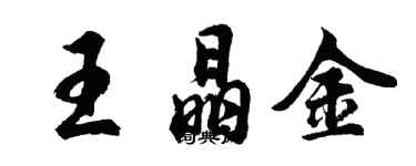 胡問遂王晶金行書個性簽名怎么寫