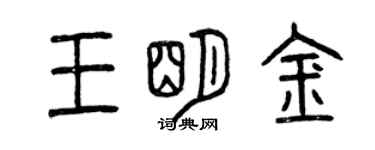 曾慶福王明金篆書個性簽名怎么寫