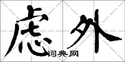 翁闓運慮外楷書怎么寫