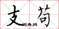 何伯昌支苟楷書怎么寫