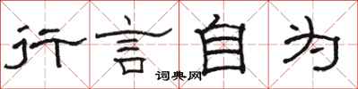 駱恆光行言自為隸書怎么寫