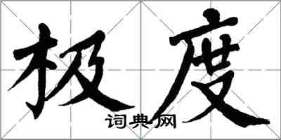 翁闓運極度楷書怎么寫