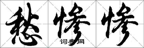 胡問遂愁慘慘行書怎么寫