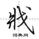 田英章寫的硬筆行書戕