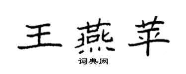 袁強王燕苹楷書個性簽名怎么寫