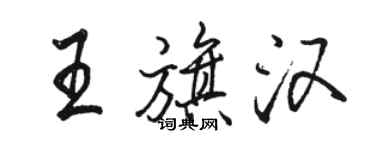 駱恆光王旗漢行書個性簽名怎么寫