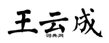 翁闓運王雲成楷書個性簽名怎么寫