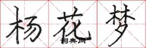 駱恆光楊花夢楷書怎么寫