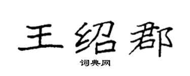 袁強王紹郡楷書個性簽名怎么寫