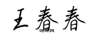 王正良王春春行書個性簽名怎么寫