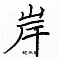 駱恆光寫的硬筆楷書岸