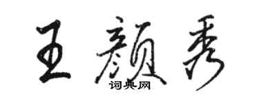 駱恆光王顏秀行書個性簽名怎么寫