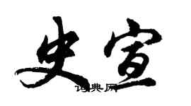 胡問遂史宣行書個性簽名怎么寫