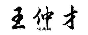 胡問遂王仲才行書個性簽名怎么寫