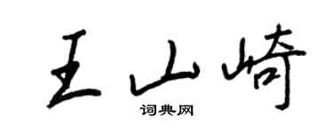 王正良王山崎行書個性簽名怎么寫