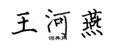 何伯昌王河燕楷書個性簽名怎么寫