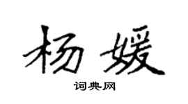 袁強楊媛楷書個性簽名怎么寫