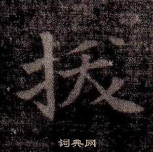 寫的司馬昞墓志銘