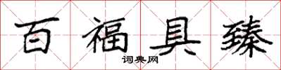 袁強百福具臻楷書怎么寫