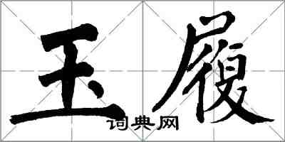 翁闓運玉履楷書怎么寫