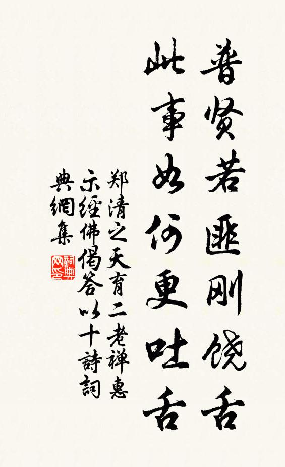 不如鄙性好誠實,退無取議進不諛 詩詞名句