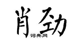 翁闓運肖勁楷書個性簽名怎么寫