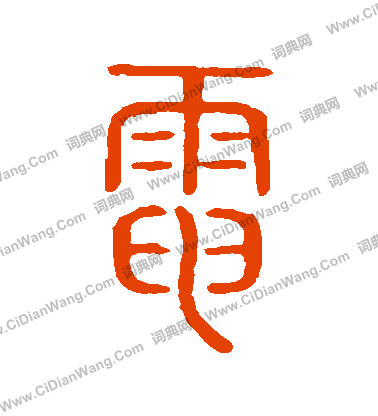 說文解字寫的電