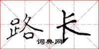侯登峰路長楷書怎么寫