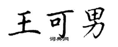 丁謙王可男楷書個性簽名怎么寫