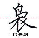 田英章寫的硬筆楷書裊