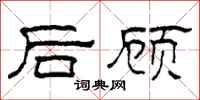 柯春海後顧隸書怎么寫