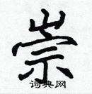 張標寫的硬筆楷書崇