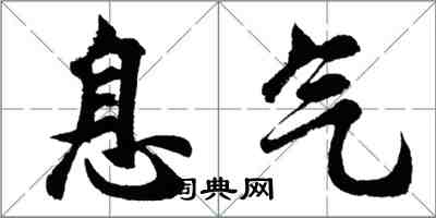 胡問遂息氣行書怎么寫