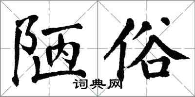 翁闓運陋俗楷書怎么寫