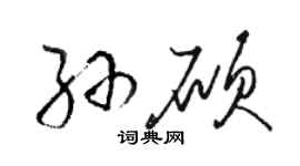 駱恆光孫碩草書個性簽名怎么寫