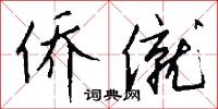 淵蜎蠖伏的意思_淵蜎蠖伏的解釋_國語詞典