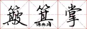 荊霄鵬簸箕掌行書怎么寫