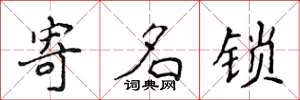 侯登峰寄名鎖楷書怎么寫