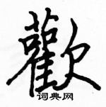 駱恆光寫的硬筆楷書歡