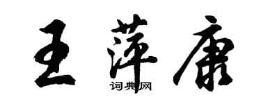 胡問遂王萍康行書個性簽名怎么寫